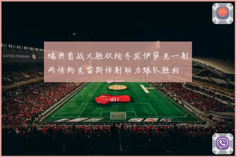 瑞典首战大胜双枪齐发伊萨克一射两传约克雷斯传射助力球队胜利
