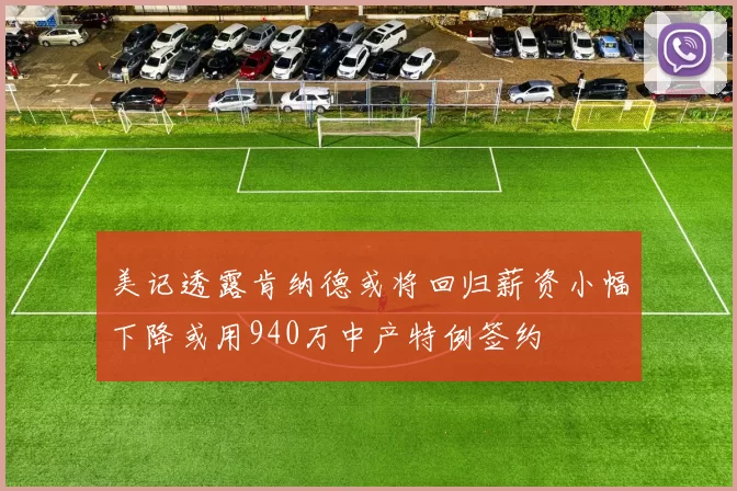 美记透露肯纳德或将回归薪资小幅下降或用940万中产特例签约