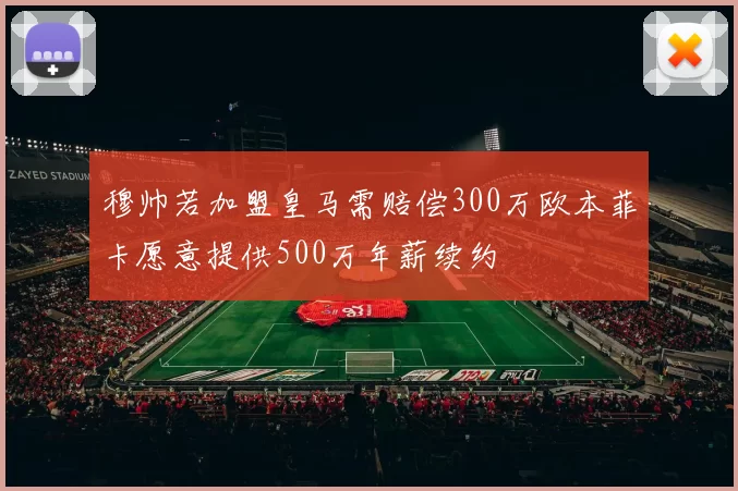 穆帅若加盟皇马需赔偿300万欧本菲卡愿意提供500万年薪续约