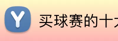 买球赛的十大平台 Logo